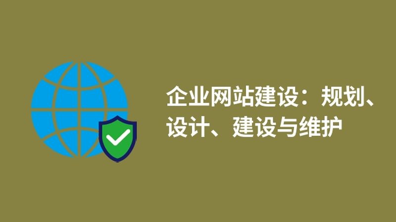 营销型网站建设，流程与标准揭秘